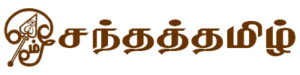 Sandha Tamil – Thevaram Thirumuraigal Online Classes